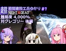 【NOTD 4,000%】超戦闘建設工兵ゆかり07