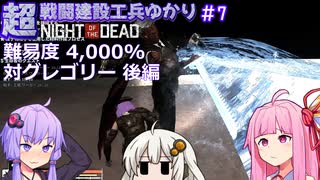 【NOTD 4,000%】超戦闘建設工兵ゆかり07