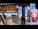 【VOICEROID車載】茜とあかりは出かけたい【in鳴子】～前編～