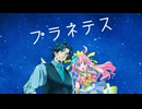 【フリモメン】プラネテス【Synthesizer Vカバー】