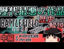 【中編】前代未聞の問題作 Battlefield 2042の歩んだ歴史をゆっくり完全紹介《Battlefield 2042解説》