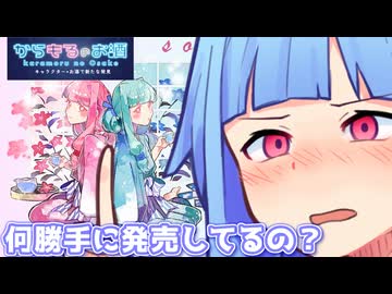 何勝手に発売してるの？