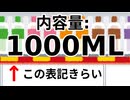 1000MLって表記が許せない人