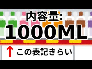 1000MLって表記が許せない人