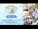 無課金初期勢のFGO　リアイベ生中継視聴動画