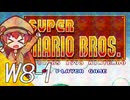 【スーパーマリオブラザーズ】スーパーグラーゼシスターズのアドベンチャークエスト！ Ｗ８－１【A.I.VOICE実況プレイ】