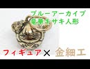 【K18YG】竜華キサキ人形18金ペンダント作ってみた【ブルーアーカイブ】