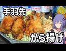 【おつまみ】手羽先で唐揚げを作ります【VOICEROIDキッチン】