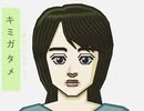 [キミガタメ][歌ってみた][01]