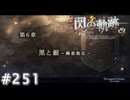 【軌跡シリーズ】英雄伝説　閃の軌跡 I：改実況：荷物持ち（#251）【制覇を目指して】