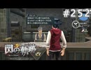 【軌跡シリーズ】英雄伝説　閃の軌跡 I：改実況：ちょっとした万屋（#252）【制覇を目指して】