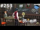 【軌跡シリーズ】英雄伝説　閃の軌跡 I：改実況：屋台の出し物（#253）【制覇を目指して】
