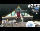【軌跡シリーズ】英雄伝説　閃の軌跡 I：改実況：実力行使…？（#254）【制覇を目指して】
