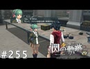 【軌跡シリーズ】英雄伝説　閃の軌跡 I：改実況：料理の経験（#255）【制覇を目指して】