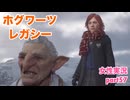 □■ホグワーツ・レガシーをまったり実況 part57【女性実況】
