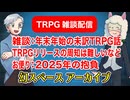 【雑談40回】TRPG雑談：幻スペース アーカイブ配信：通常回【TRPG放送】