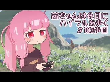 【ゼル伝BotW】茜ちゃんは休日にハイラルを歩く　103歩目【A.I.VOICE実況】