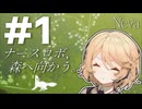【VOICEVOX実況】ナースロボ、森の中、ケモノとふたり。#1 【Neva】