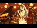 【宮舞モカ】エスプレッソ・マティーニ【オリジナル曲】