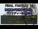 【FF11】上位ミッションＢＦ　勾玉の輝き　久々の上位ミッションＢＦ！かるーく攻略しつつ装備も見ていきまっしょい！