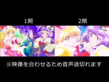 まほプリ１＆２変身バンク比較