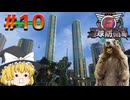 【地球防衛軍6】饅頭とげっ歯類の地球防衛軍 #10【ゆっくり実況】