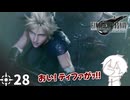 #28 ミッドガルに舞い降りし変態ソルジャー【FFVII REMAKE】
