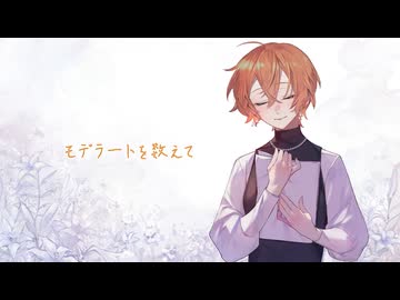 モデラートを数えて/MoSaicPaleTTe(feat.琴乃葉 歌)