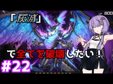 新米決闘者ゆかりが往く！＃22