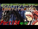 【ゆっくりモンハン】モンスターハンターツアー素材＆アイテム縛りの旅　part154【MH4G】