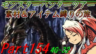 【ゆっくりモンハン】モンスターハンターツアー素材＆アイテム縛りの旅　part154【MH4G】