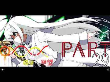 希望vs絶望 ～旧き世界の向こう側へ～ part29