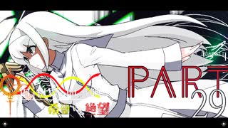 希望vs絶望 ～旧き世界の向こう側へ～ part29