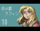 【プレイ動画】砂の都ケフィンPart10【イースⅤ 失われた砂の都ケフィン】