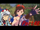 【ゆっくりモンハン】モンスターハンターストーリーズ2完全初見プレイ　part48　【MHS2】