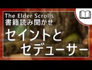 セイントとセデューサー  | タムリエル図書館スカイリムの本読み聞かせ