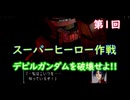 スーパーヒーロー作戦  実況なしプレイ動画  第1回