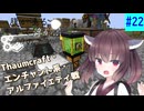 【ボイスロイド実況】腹が鳴る。そして浮かぶ100のこと #22【Minecraft】