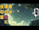 君は僕の心に住む星（独唱）