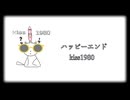 kiss1980      ハッピーエンド （ORIGINAL SONG）   (Short version）