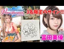 【DOAXVV】富田美優様のサインが当選したぞ!!