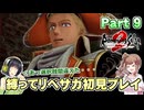初見で縛ってリベサガプレイ Part9【VOICEPEAK実況】【ロマンシングサガ2 リベンジオブザセブン】【ロマサガ2R】