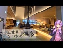 三重県あげき市のおふろcafe あげき温泉【ぶらり日帰り温泉】
