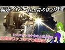 [ゆっくり実況]第5回ヴァルプルギス、終止符とか魔弾とかあれこれ[リンバスカンパニー]