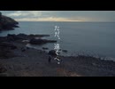 ただ、遠くへ。/ 音街ウナ 【mizumaru】