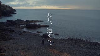 ただ、遠くへ。/ 音街ウナ 【mizumaru】
