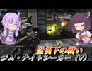 【バトオペ2】結月ゆかりと驚異の6秒フェダー【ジム・ナイトシーカー（V）Lv2】【VOICEROID実況】