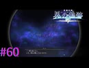 【界の軌跡】虚空の空【part60】