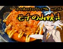 ゆかあかまかないご飯 Act.26【モチのみ焼き】
