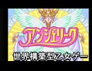 【アンジェリーク】男を手玉に取り世界を作るゲーム　 part11　おわり【初見実況】